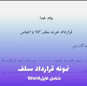 نمونه قرارداد سلف (فایل Word قابل ویرایش) | دانلود فوری و آسان