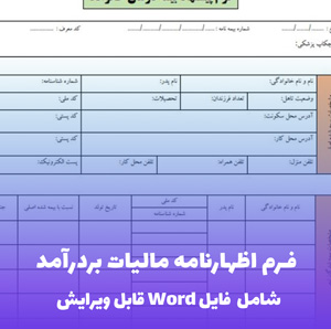 فرم اظهارنامه مالیات بردرآمد صاحبان مشاغل گروه سوم - نمونه قابل ویرایش