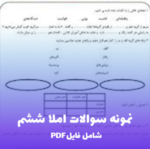 نمونه سوالات املا ششم (PDF) همراه پاسخنامه