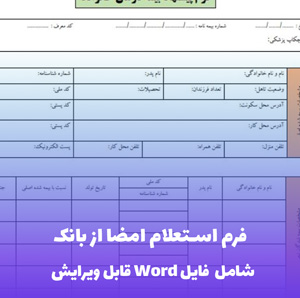 فرم استعلام امضا از بانک (شامل فایل Word) | دانلود سریع و آسان