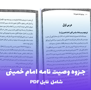 جزوه وصیت نامه امام خمینی (PDF) | خلاصه ای مفید و کاربردی