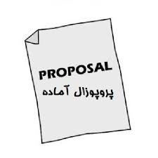 دانلود پروپوزال در مورد عوامل موثر بر نظام بودجه ریزی عملیاتی