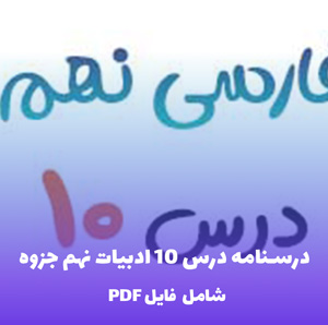 درسنامه درس 10 ادبیات نهم جزوه PDF | خلاصه  و نکات طلایی