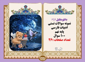دانلودفایلPDF نمونه سوالات تستی ادبیات فارسی پایه نهم 100 سوال