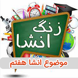 موضوع انشا هفتم (بیش از 100 موضوع جذاب همراه با ساختار)