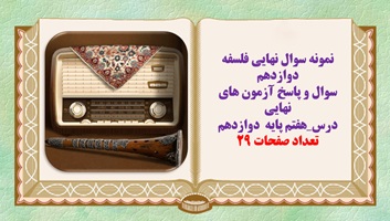 نمونه سوال نهایی فلسفه دوازدهم سوال و پاسخ آزمون های نهایی