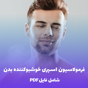فرمولاسیون اسپری خوشبوکننده بدن (PDF) فرمول تست شده