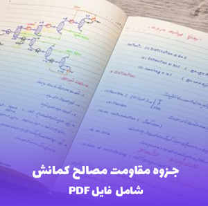 جزوه مقاومت مصالح کمانش PDF | آموزش جامع و کاربردی