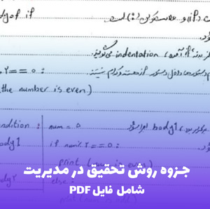 جزوه روش تحقیق در مدیریت (شامل فایل PDF) | منبع کاربردی برای موفقیت
