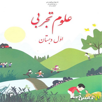 فایل ورد آزمون علوم تجربی پایه اول دبستان