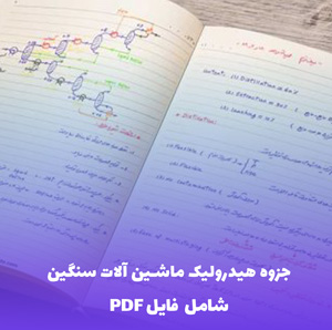 جزوه هیدرولیک ماشین آلات سنگین (PDF) | آموزش تخصصی و کاربردی