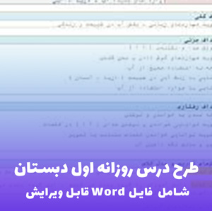 طرح درس روزانه اول دبستان همراه فایل Word قابل ویرایش