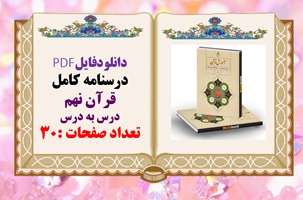 دانلودفایلPDF درسنامه کامل قرآن نهم درس به درس تعداد صفحات :30