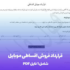 قرارداد فروش اقساطی موبایل در فرمت Word و PDF
