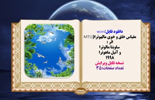 دانلود فایلword  مقیاس خلق و خوی مالهوترا(MTS) اثر  ساویتا مالوترا و آنیل ماهوترا 1998