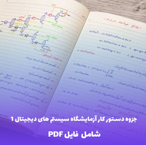 جزوه دستور کار آزمایشگاه سیستم های دیجیتال 1 - همراه با فایل Word