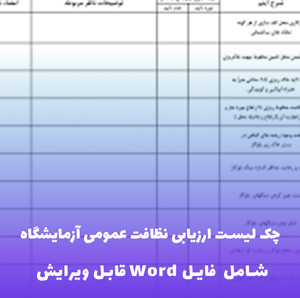 چک لیست ارزیابی نظافت عمومی آزمایشگاه | فایل Word آماده دانلود