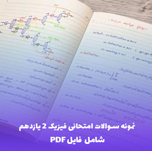 نمونه سوالات امتحانی فیزیک 2 یازدهم | بیش از 300 سوال PDF