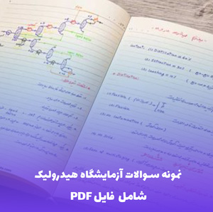 نمونه سوالات آزمایشگاه هیدرولیک (PDF) | دانلود کامل و کاربردی