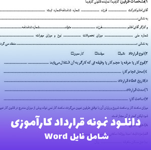 دانلود نمونه قرارداد کارآموزی (فایل Word قابل ویرایش)