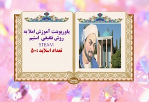 پاورپوینت آموزش املا به روش تلفیقی  استیم  STEAM