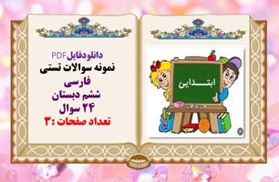 نمونه سوالات تستی فارسی   ششم دبستان 24 سوال