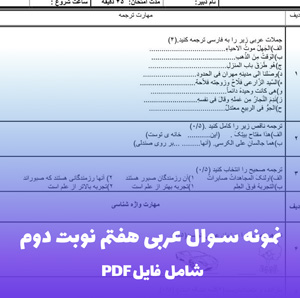 نمونه سوال عربی هفتم نوبت دوم (PDF) با جواب