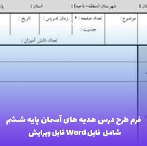 فرم طرح درس هدیه های آسمان پایه ششم | قابل ویرایش و آماده چاپ