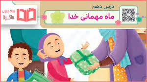 پاورپوینت درس دهم هدیه های آسمان پایه سوم دبستان ماه مهمانی خدا (ppt) 25 اسلاید