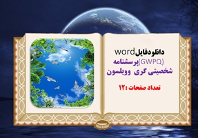 توضیحات دانلودفایلword (GWPQ) پرسشنامه شخصیتی گری ، ویلسون  12 صفحه