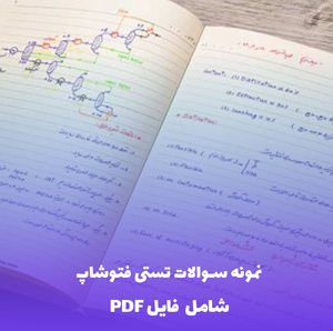 نمونه سوالات تستی فتوشاپ (شامل فایل PDF) | بانک سوالات جامع