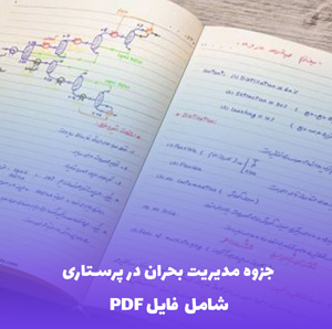 جزوه مدیریت بحران در پرستاری (PDF) | راهنمای کاربردی و جامع
