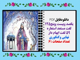 دانلودفایلPDF یکصد وبیست وپنج125 لغت مستعد استعاره 59 لغت ایهام دار نهایی وکنکوری