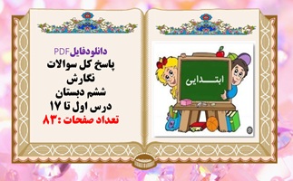 پاسخ کل سوالات نگارش ششم دبستان درس اول تا 17 تعداد صفحات :83
