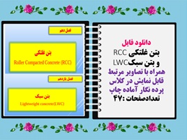 دانلود فایل بتن غلتکی RCC و بتن سبکLWC همراه با تصاویر مرتبط