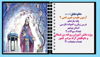 آزمون علوم و فنون ادبی 2 پایه یازدهم  نوبت شهریور1403 درس زبان و ادبیات فارسی  استان بوشهر تعداد سوا