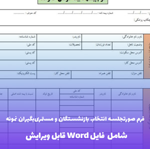 فرم صورتجلسه انتخاب بازنشستگان و مستمری بگیران نمونه | فایل Word و PDF
