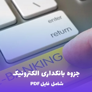 جزوه بانکداری الکترونیک PDF  | کاربردی برای موفقیت در آزمون ها