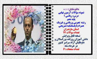 نمونه سوالات آزمون نهایی درس ریاضی 1 پایه دهم رشته های تجربی وریاضی و فیزیک همراه با پاسخنامه