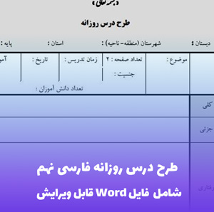 طرح درس روزانه فارسی نهم | فایل ورد قابل تنظیم برای معلم