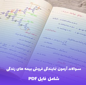 نمونه سوالات آزمون نمایندگی فروش بیمه های زندگی | فایل PDF