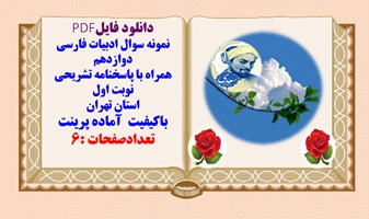 نمونه سوال ادبیات فارسی دوازدهم همراه با پاسخنامه تشریحی