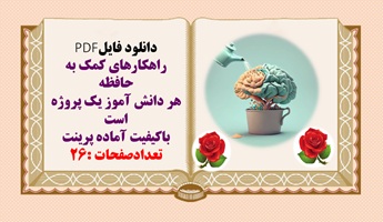 راهکارهای کمک به حافظه دراز مدت  هر دانش آموز یک پروژه است