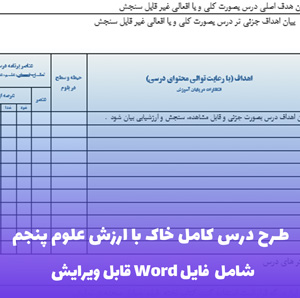 طرح درس کامل خاک با ارزش علوم پنجم | ویژه معلمان دقیق نگر