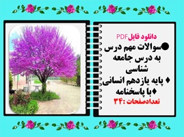 سوالات مهم درس به درس جامعه شناسی پایه یازدهم انسانی با پاسخنامه تشریحی