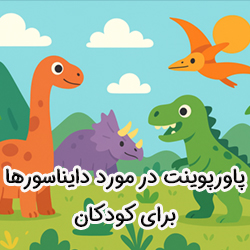 پاورپوینت درباره دایناسورها برای کودکان