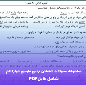 مجموعه سوالات امتحان نهایی فارسی دوازدهم  | 400 سوال PDF