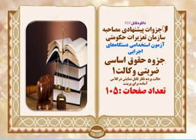 جزوه حقوق اساسی ضربتی وکالت1 آزمون استخدامی دستگاه های اجرایی