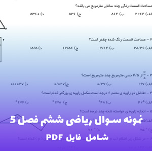 نمونه سوال ریاضی ششم فصل 5 (PDF)