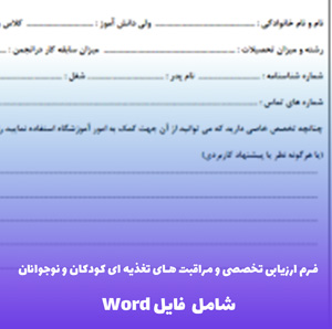 فرم ارزیابی تخصصی و مراقبت های تغذیه ای کودکان و نوجوانان فایل Word